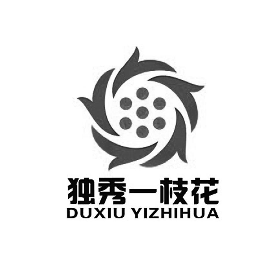 独秀一枝花