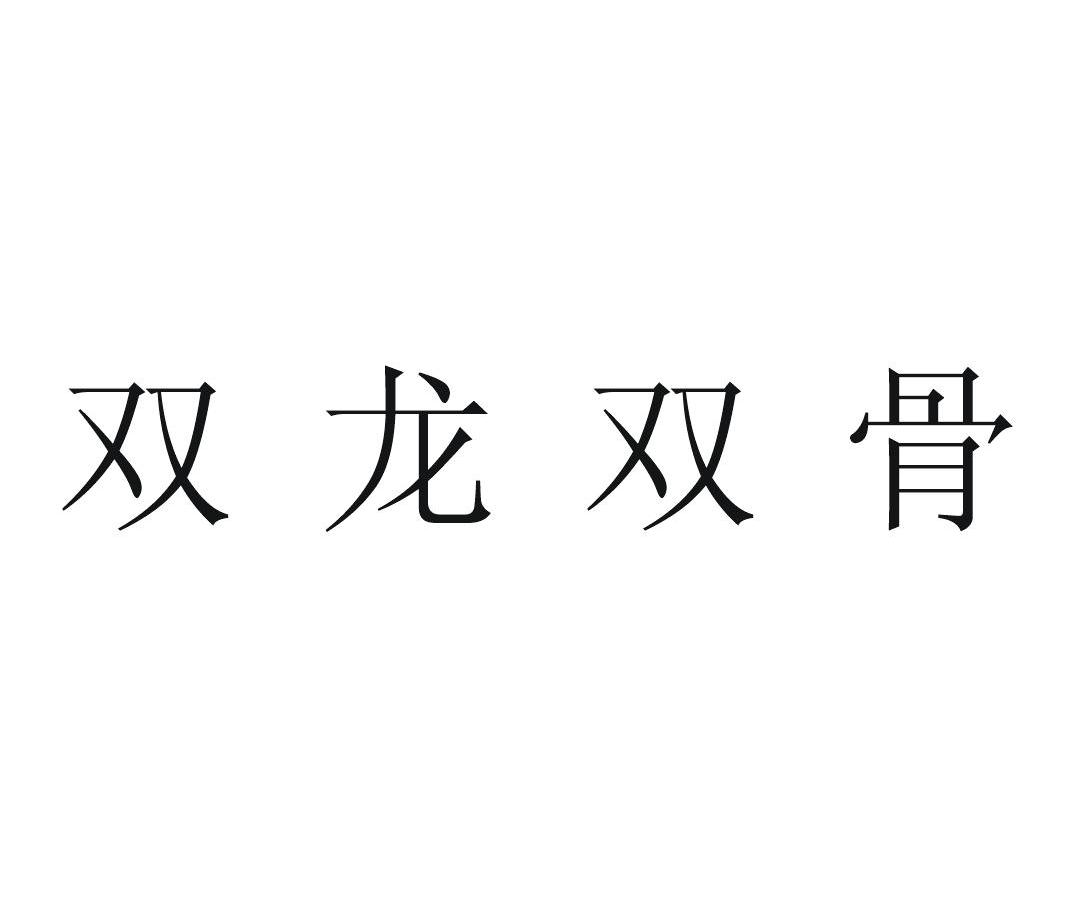 双龙双骨