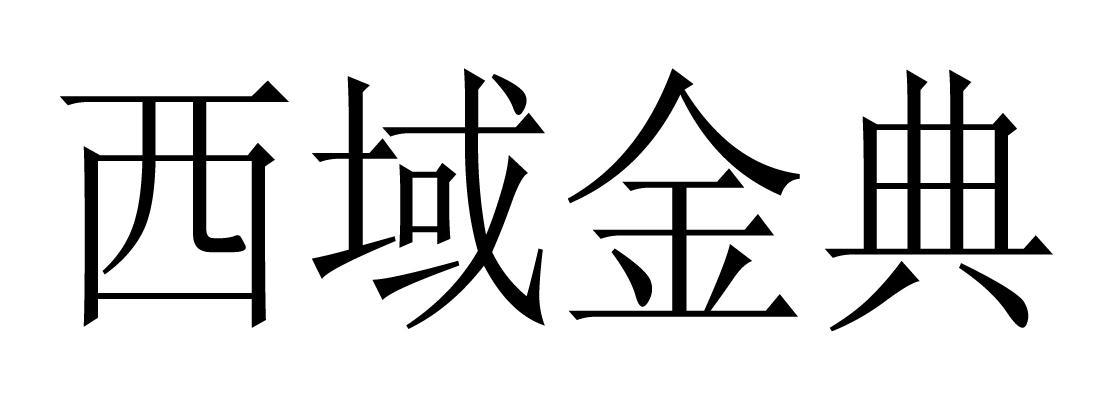 西域金典商标查询_西域金典商标注册查询_商标查询网-中细软