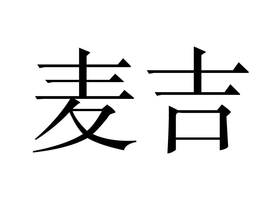 麦吉