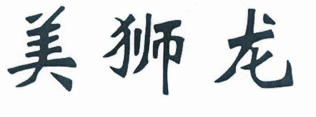 已注册美狮龙所属类别: 第17类-橡胶制品群组