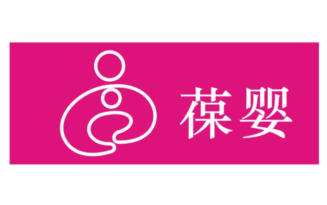 葆婴