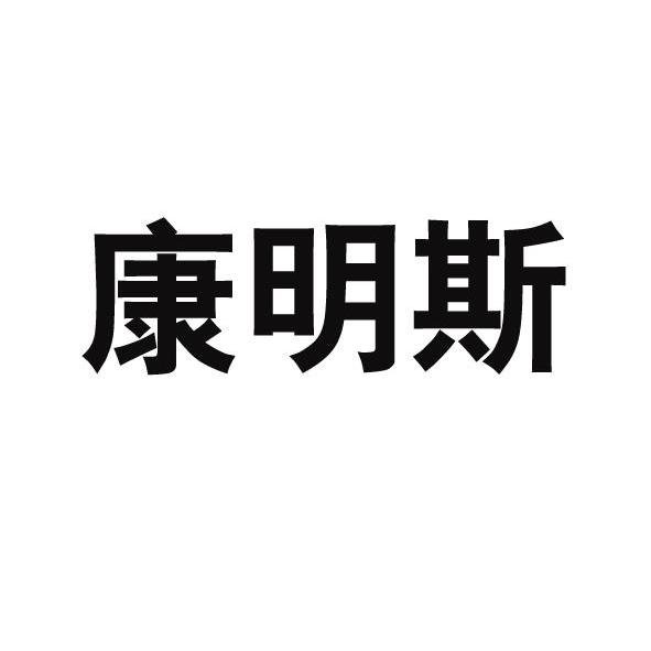 康明斯商标查询_康明斯商标注册查询_商标查询网-中细软