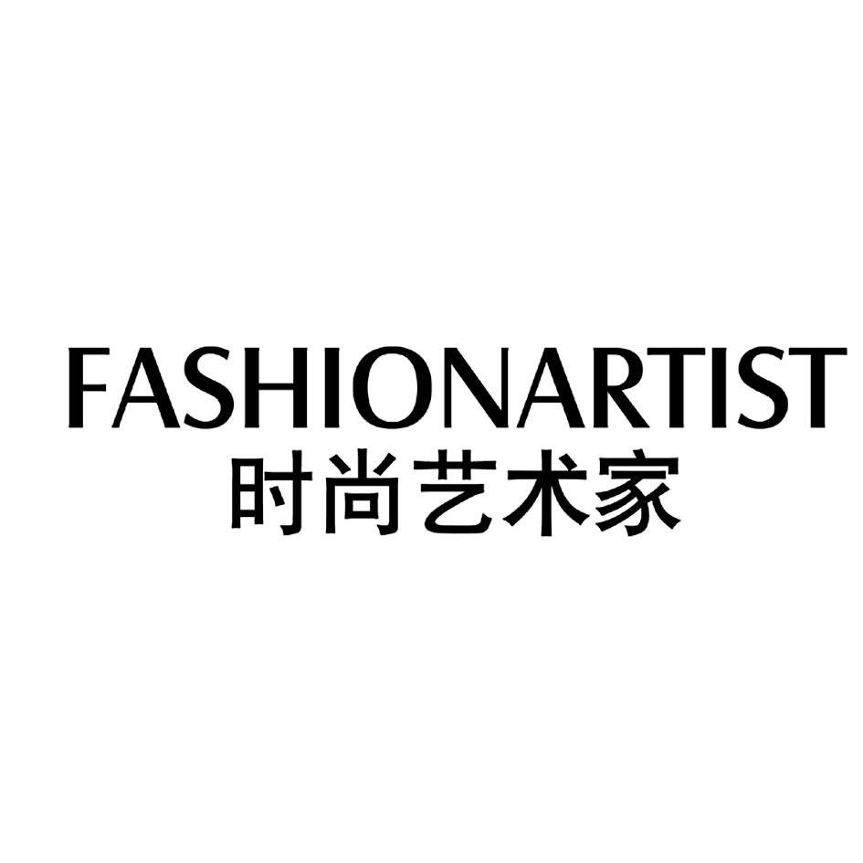 时尚艺术家fashionartist
