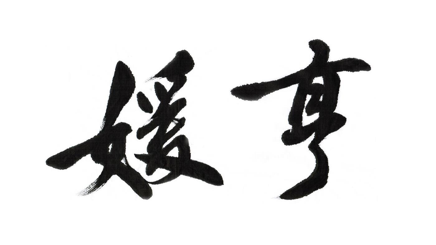 媛亨