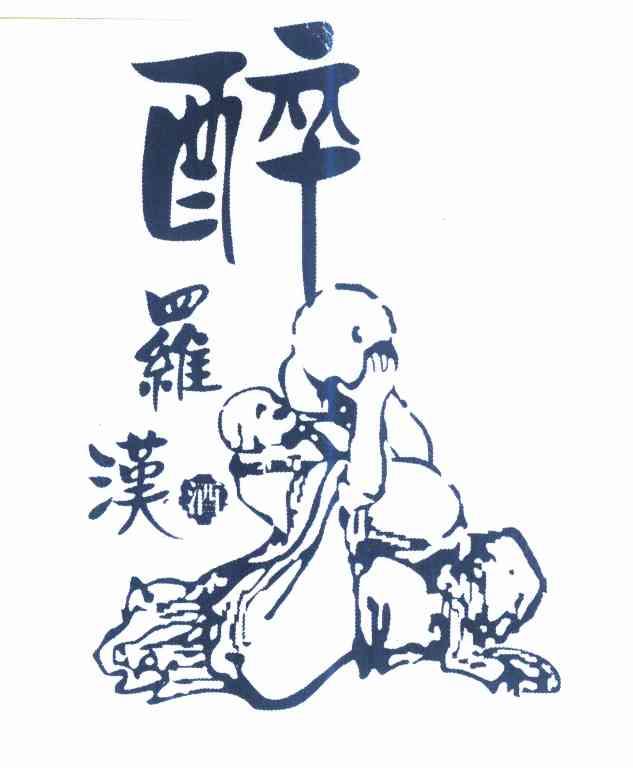 醉罗汉酒