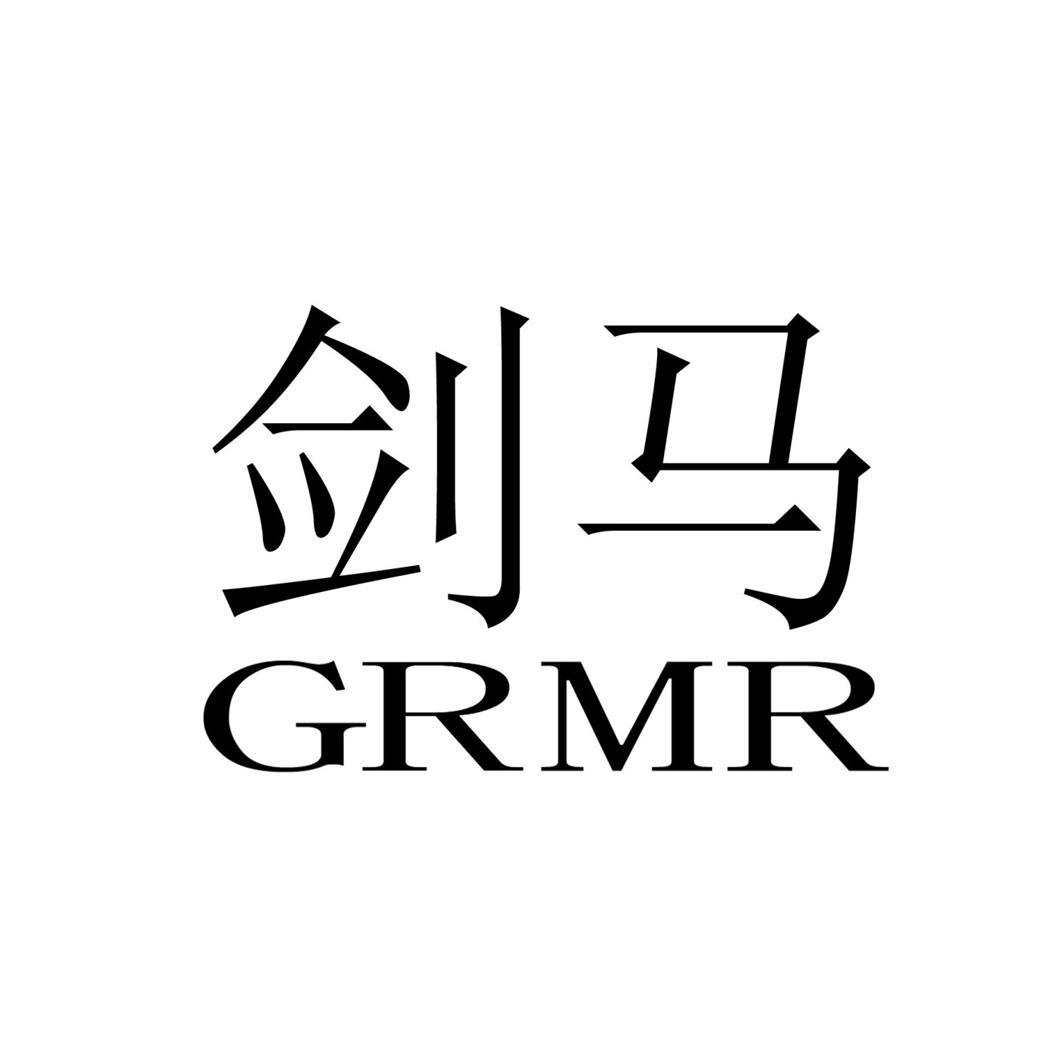 劍馬grmr