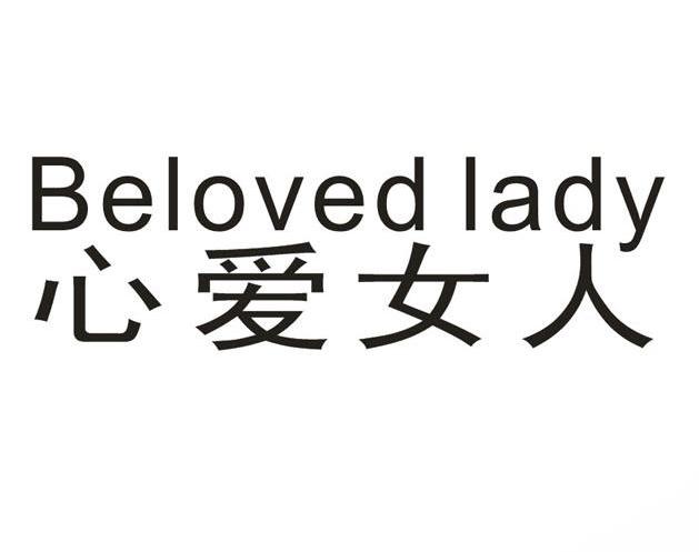心爱女人belovedlady