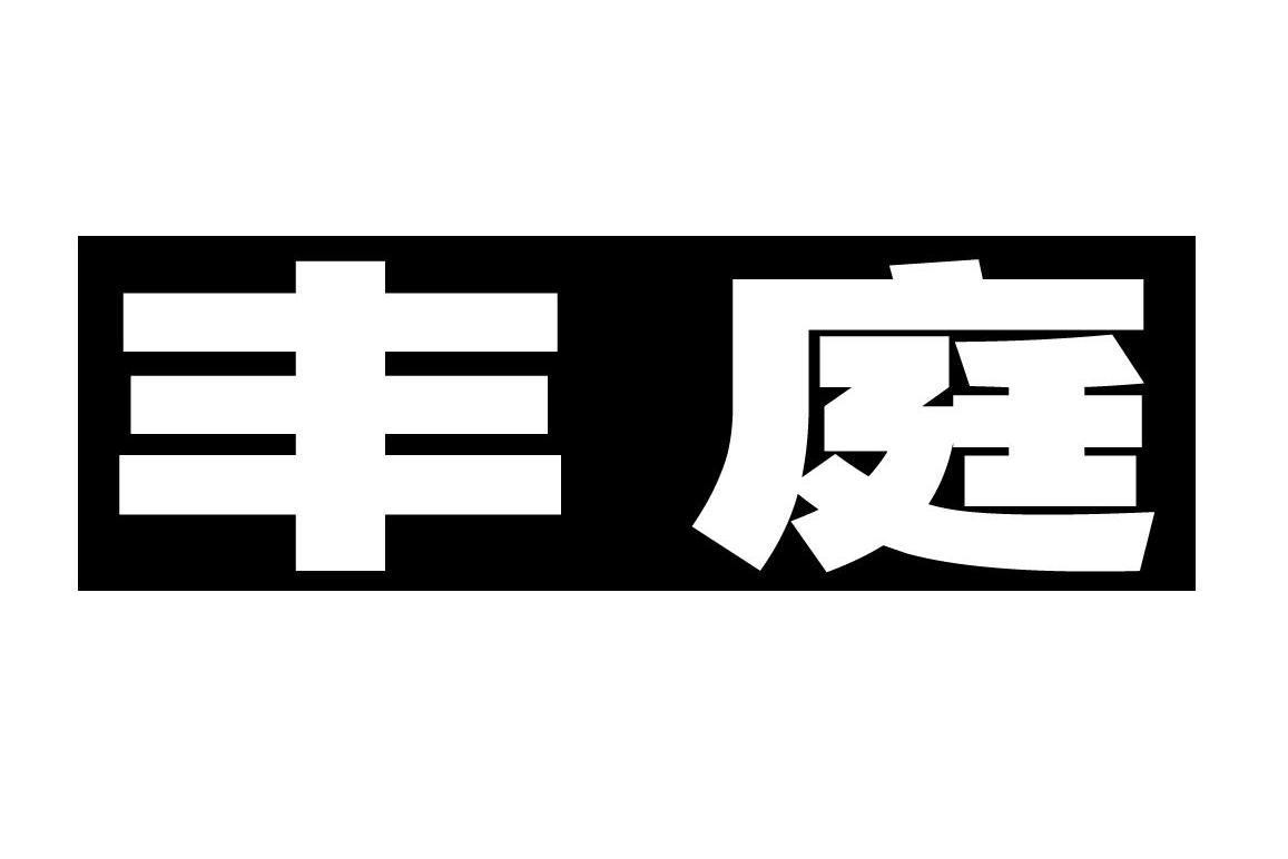 丰庭,丰庭花园_大山谷图库