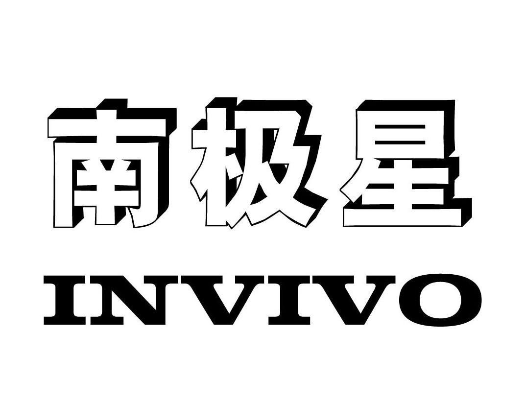 南极星invivo