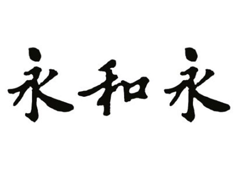永和永