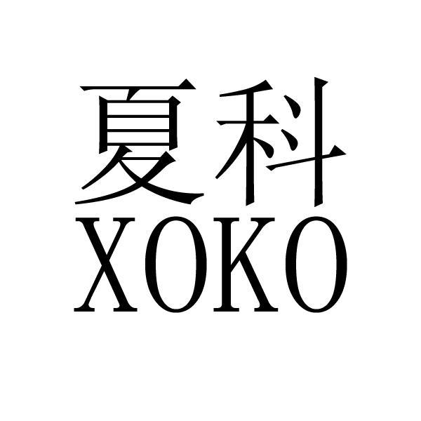 夏科xoko