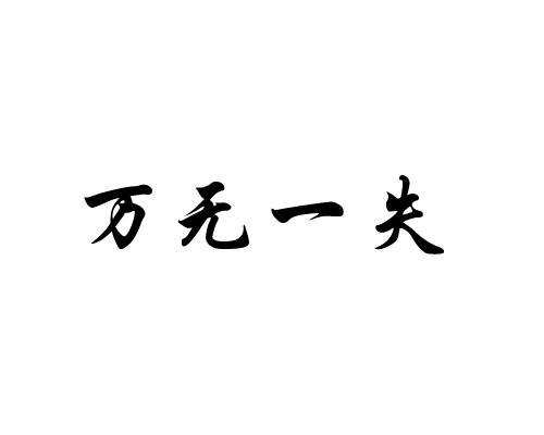 万无一失