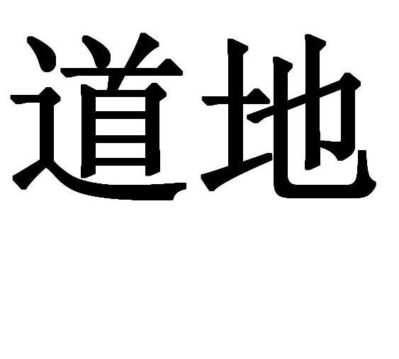已驳回道地所属类别: 第31类-饲料种籽群组:重新注
