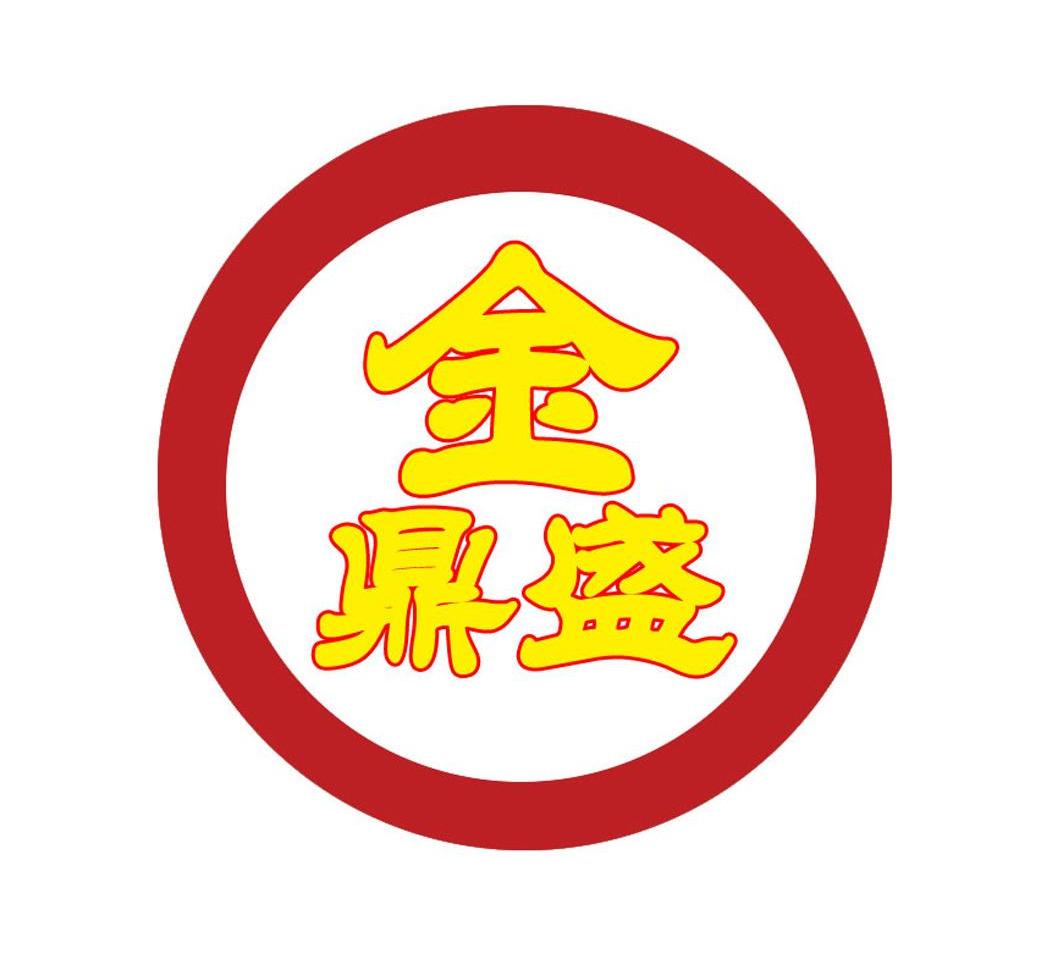 金鼎盛