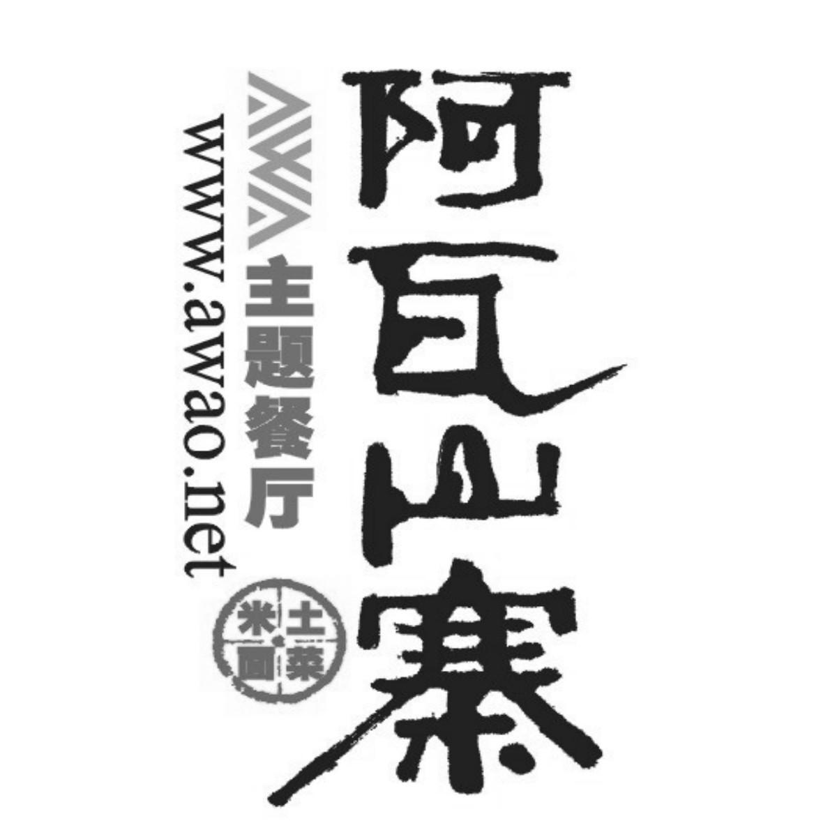 阿瓦山寨米面土菜wwwawaonet