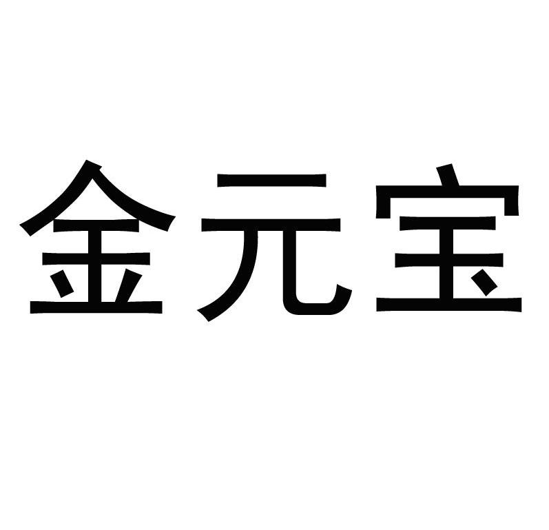 金元宝