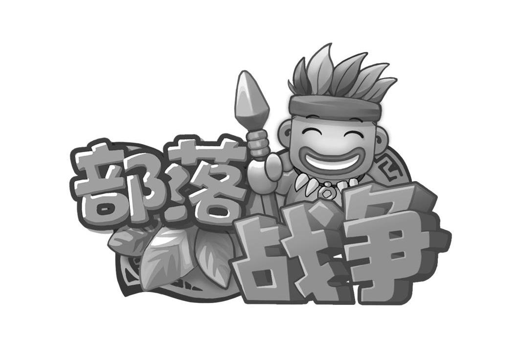 部落战争