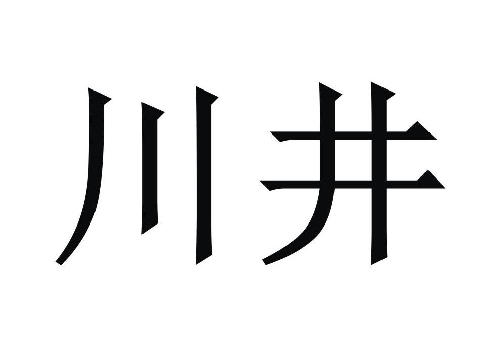 川井