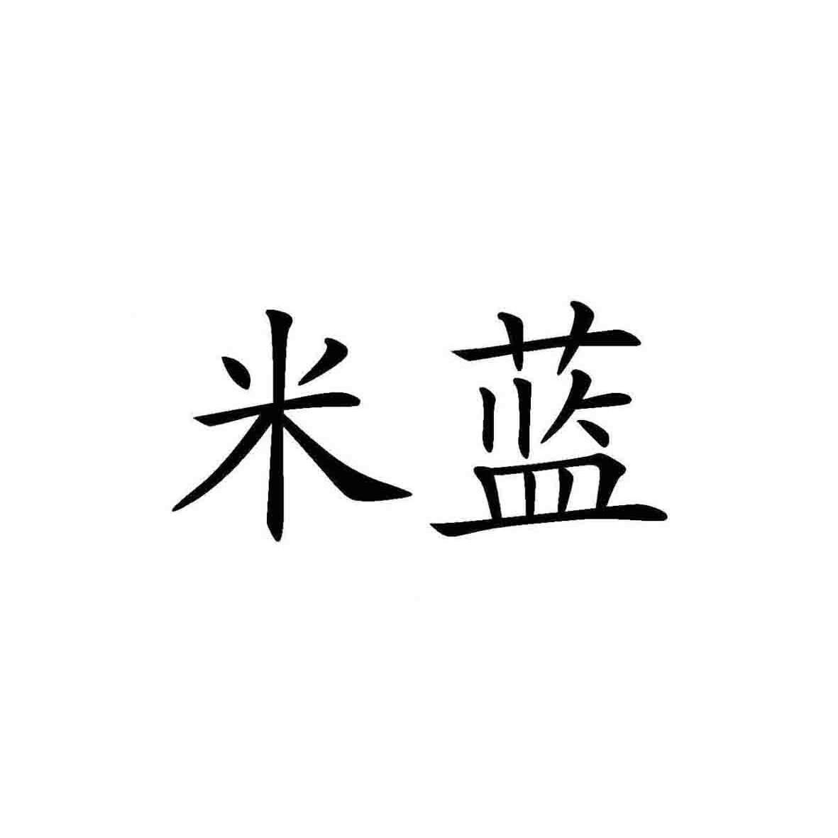 已注册米蓝所属类别: 第07类-机械设备群组