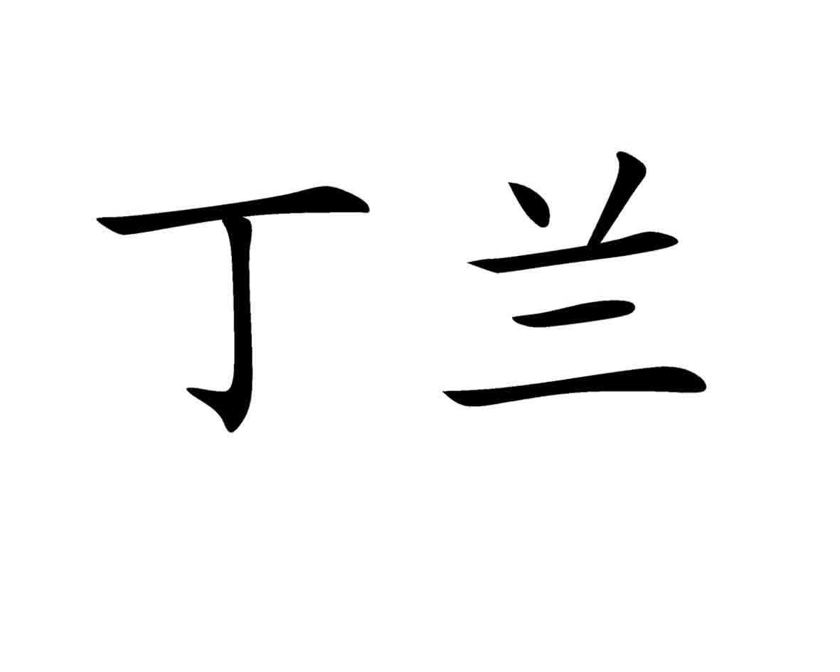 丁兰简介,丁兰_大山谷图库