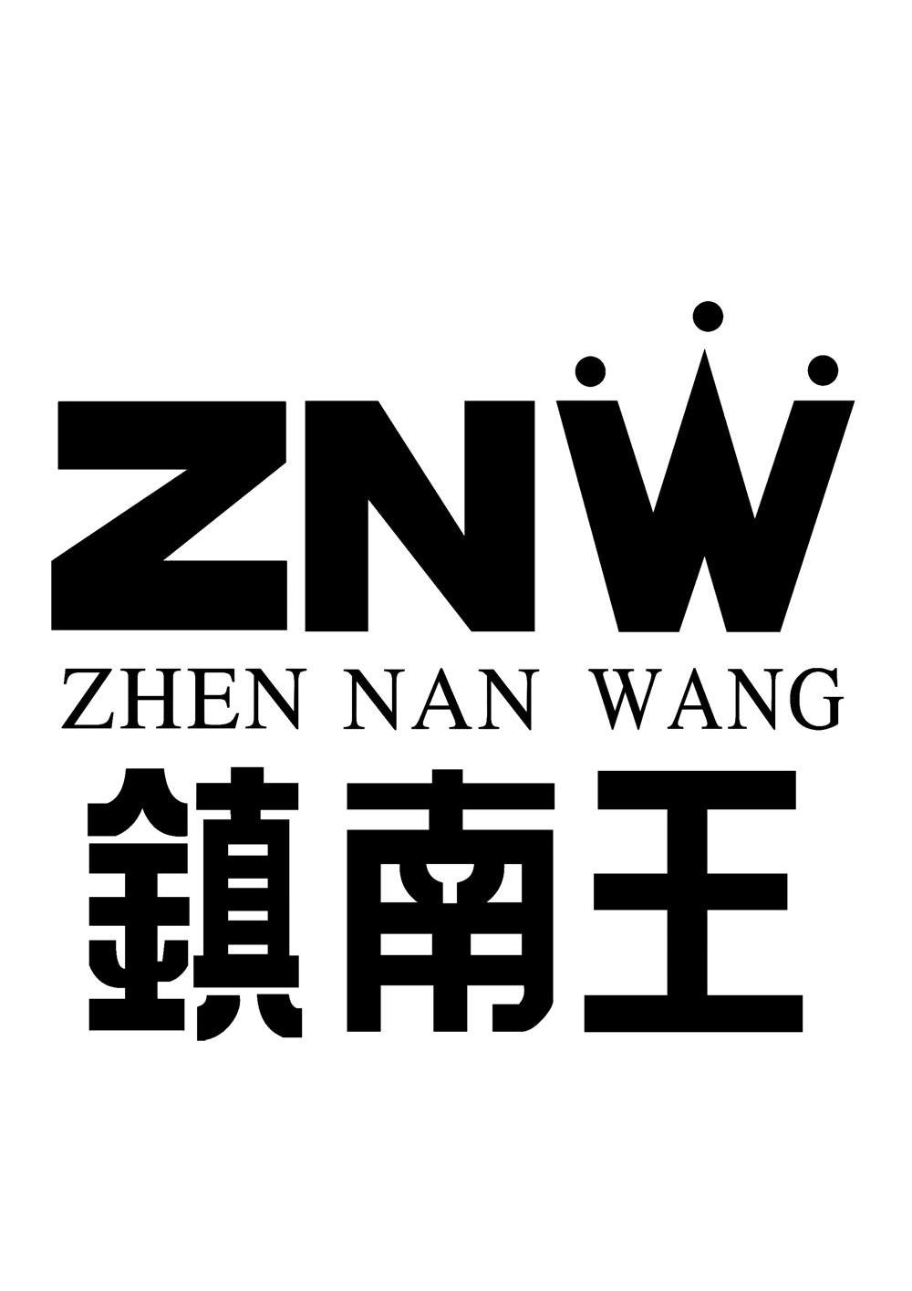 镇南王znw