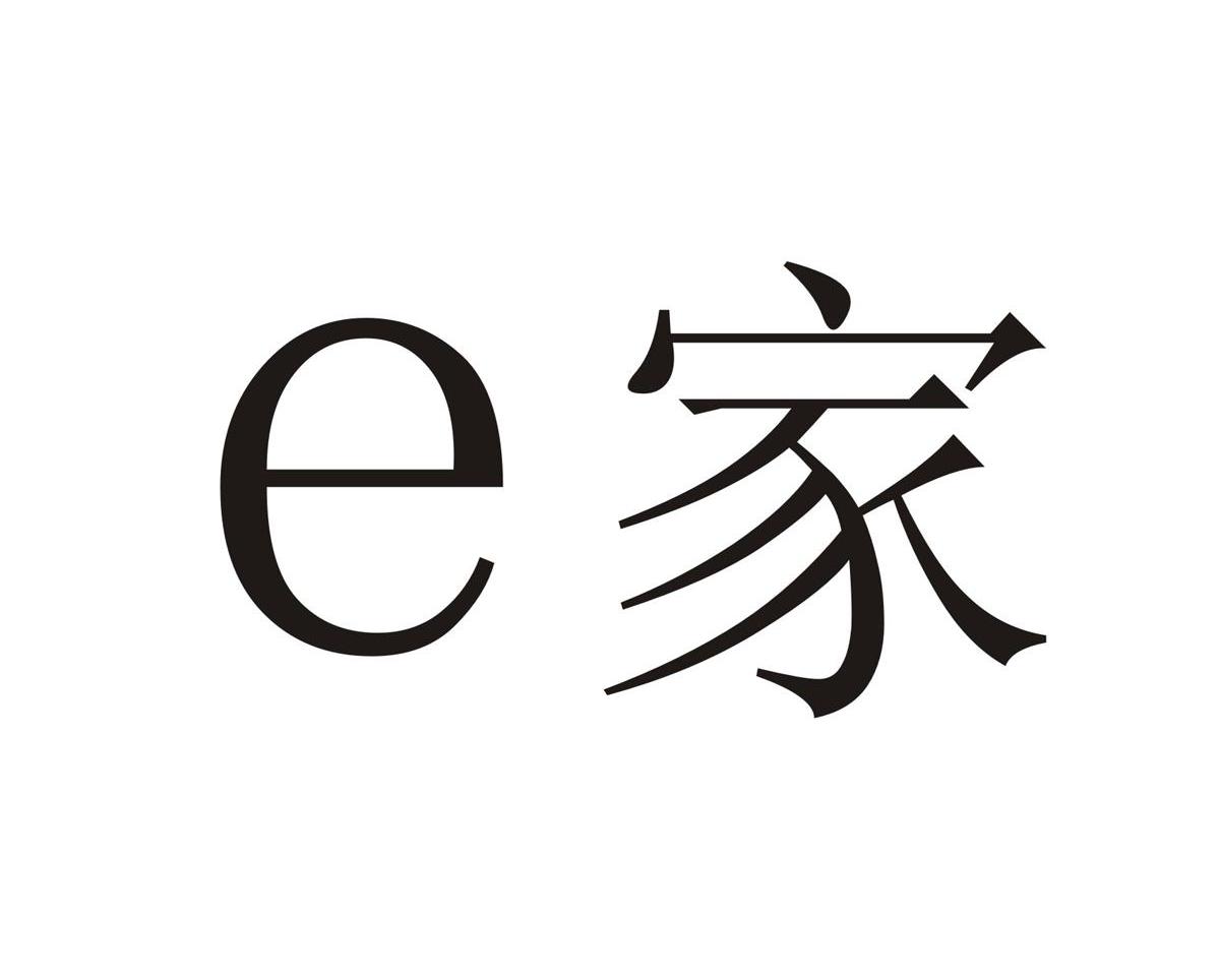 e 家