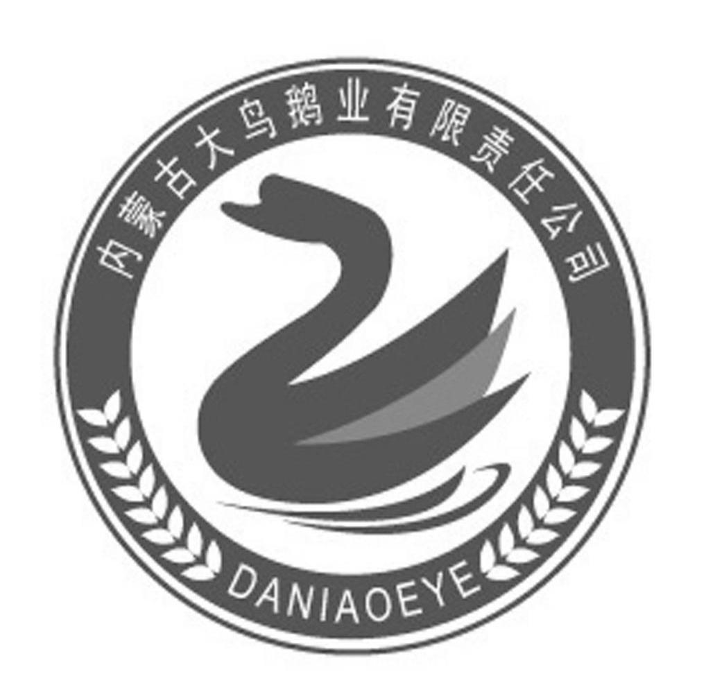 内蒙古大鸟鹅业有限责任公司daniaoeye