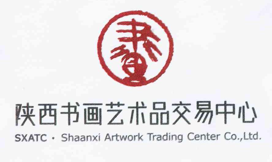 陕西书画艺术品交易中心sxatcshaanxiartworktradingcentercoltd