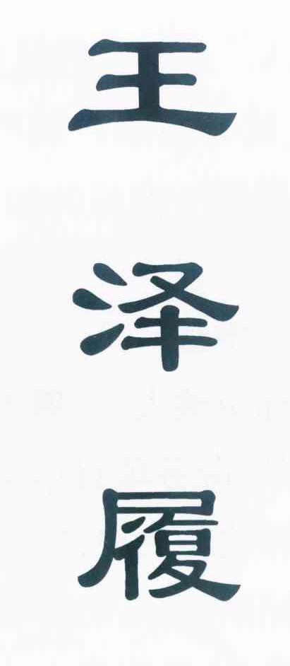 已驳回王泽履所属类别: 第33类-酒群组:重新注册