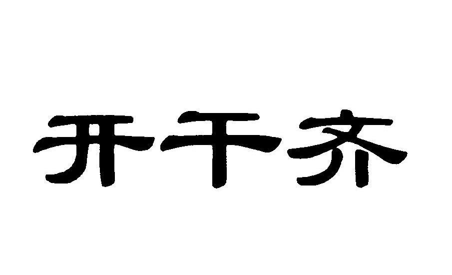 开干齐