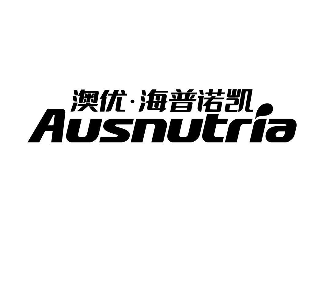 澳优海普诺凯ausnutria