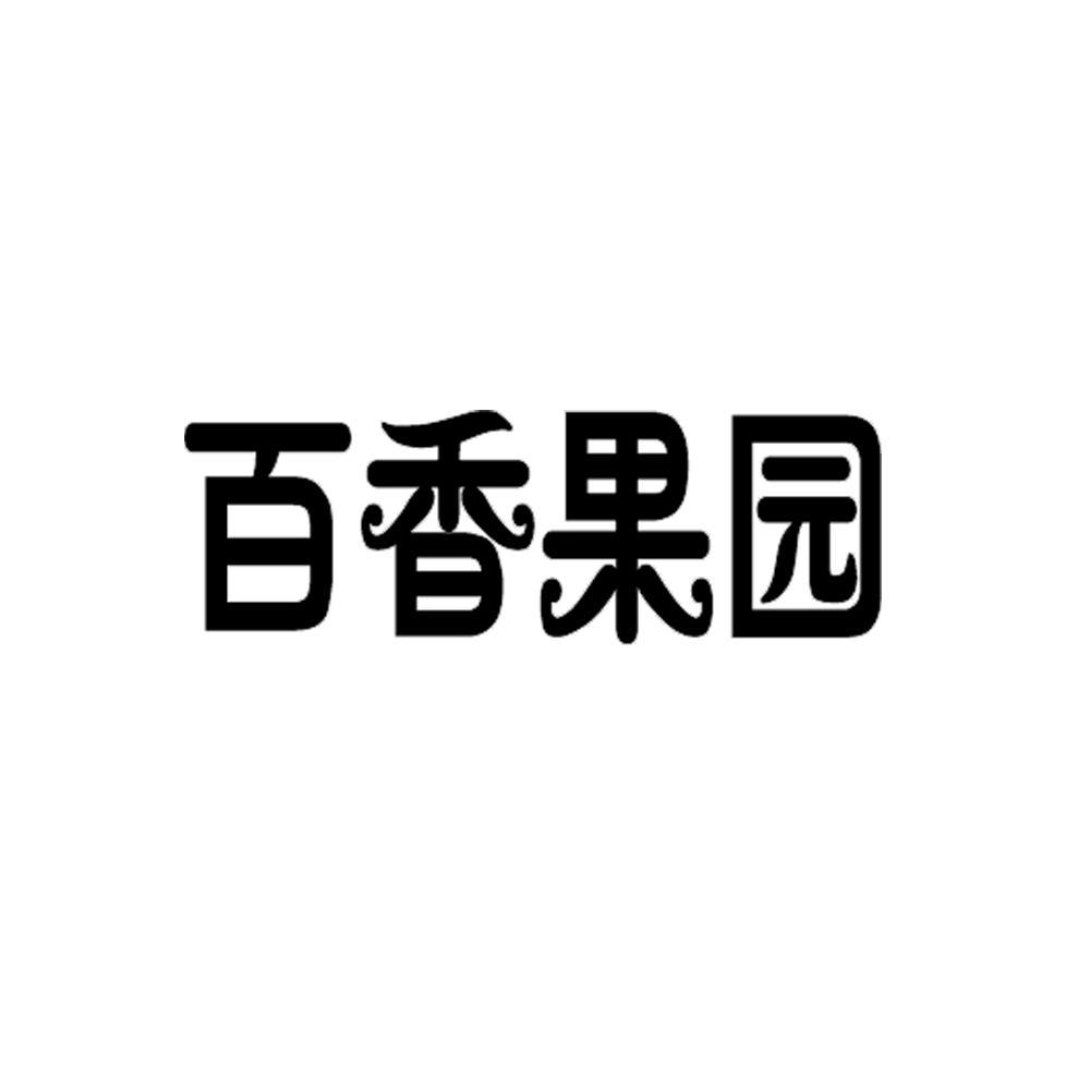 百香果园