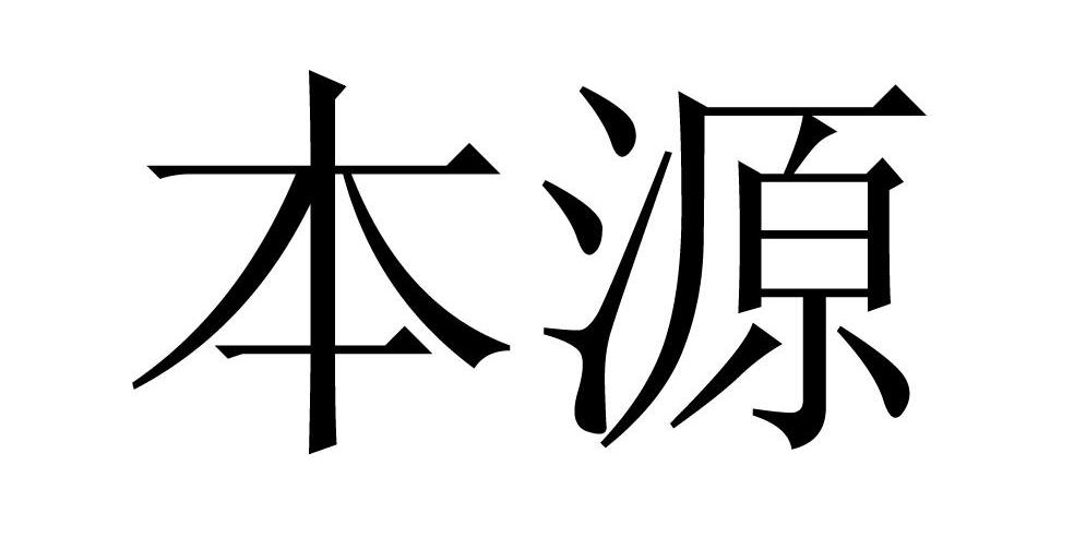 本源