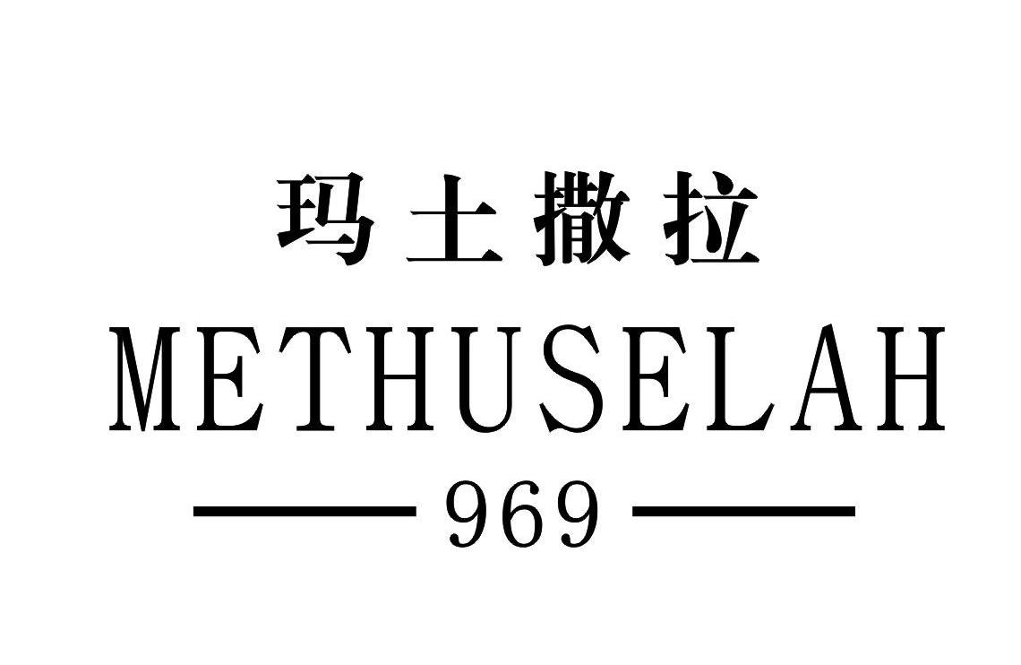 玛土撒拉methuselah969