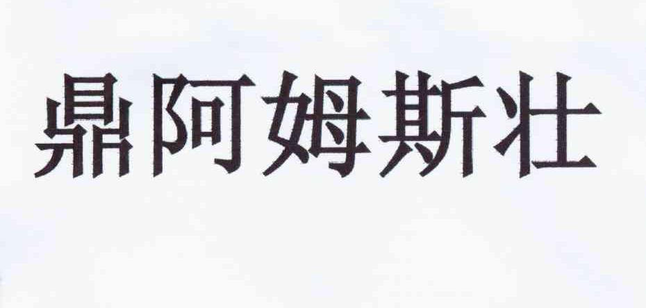 鼎阿姆斯壮商标查询_鼎阿姆斯壮商标注册查询_商标查询网-中细软