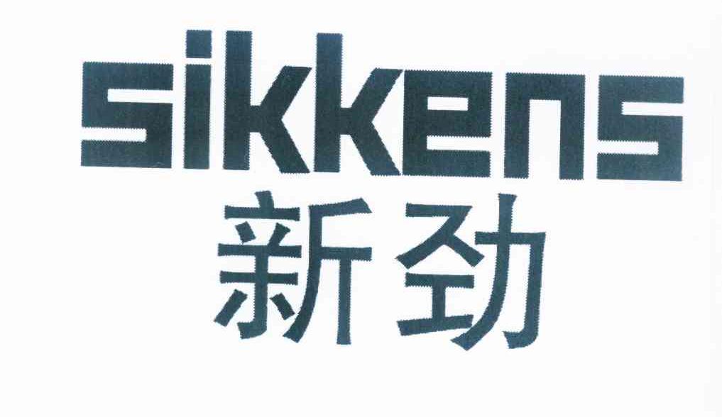 新勁sikkens