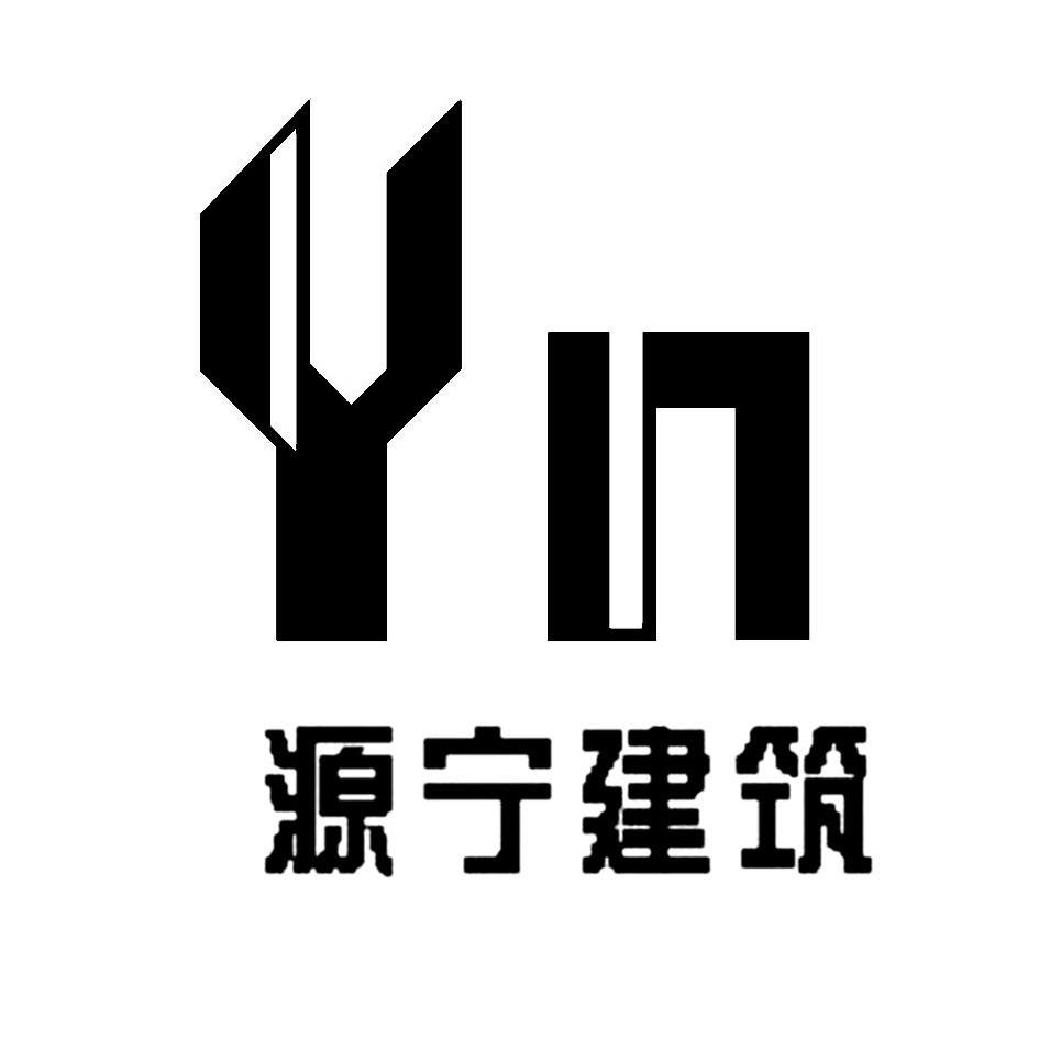 源宁建筑yn