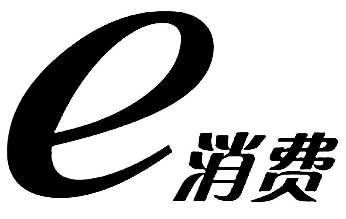 消费e