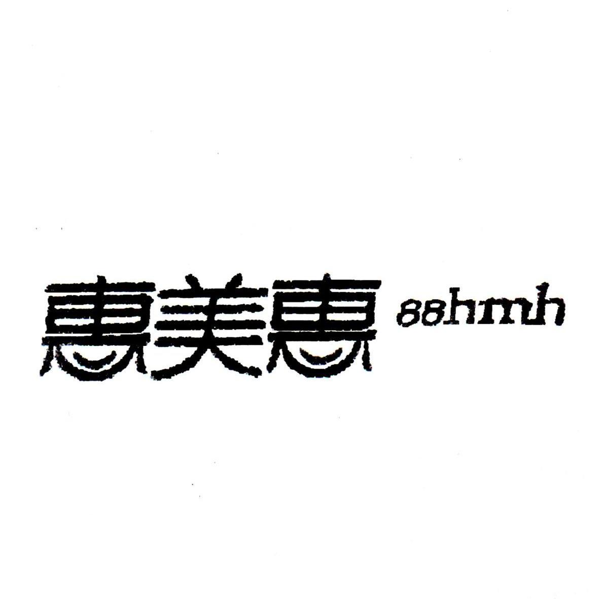惠美惠88hmh