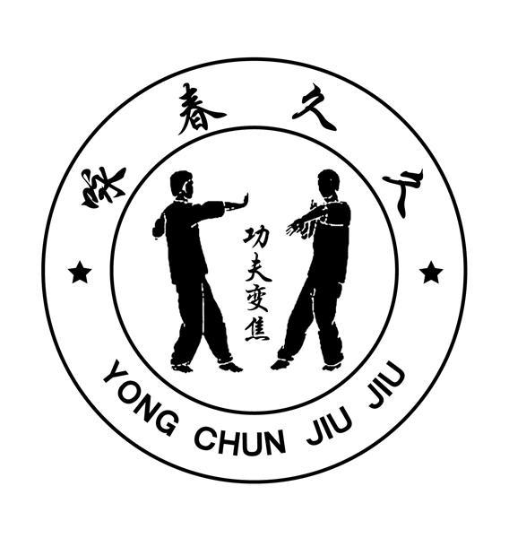 咏春久久功夫变焦