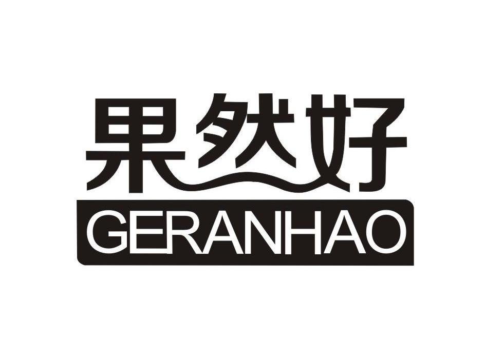 果然好geranhao