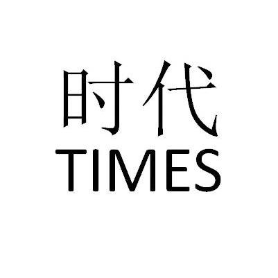 时代times