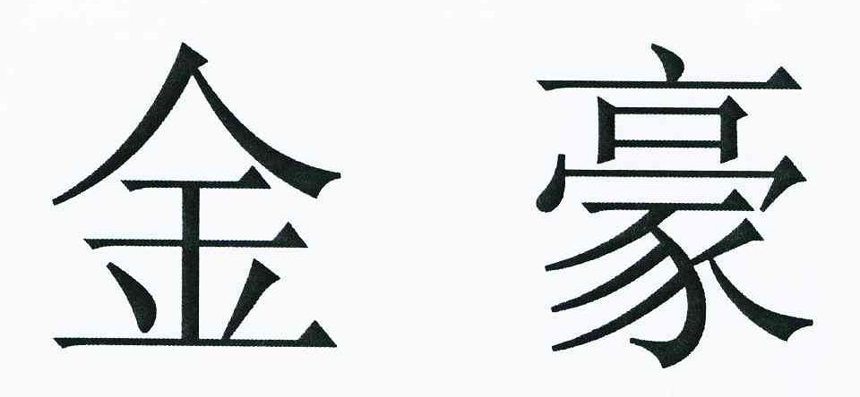 金豪