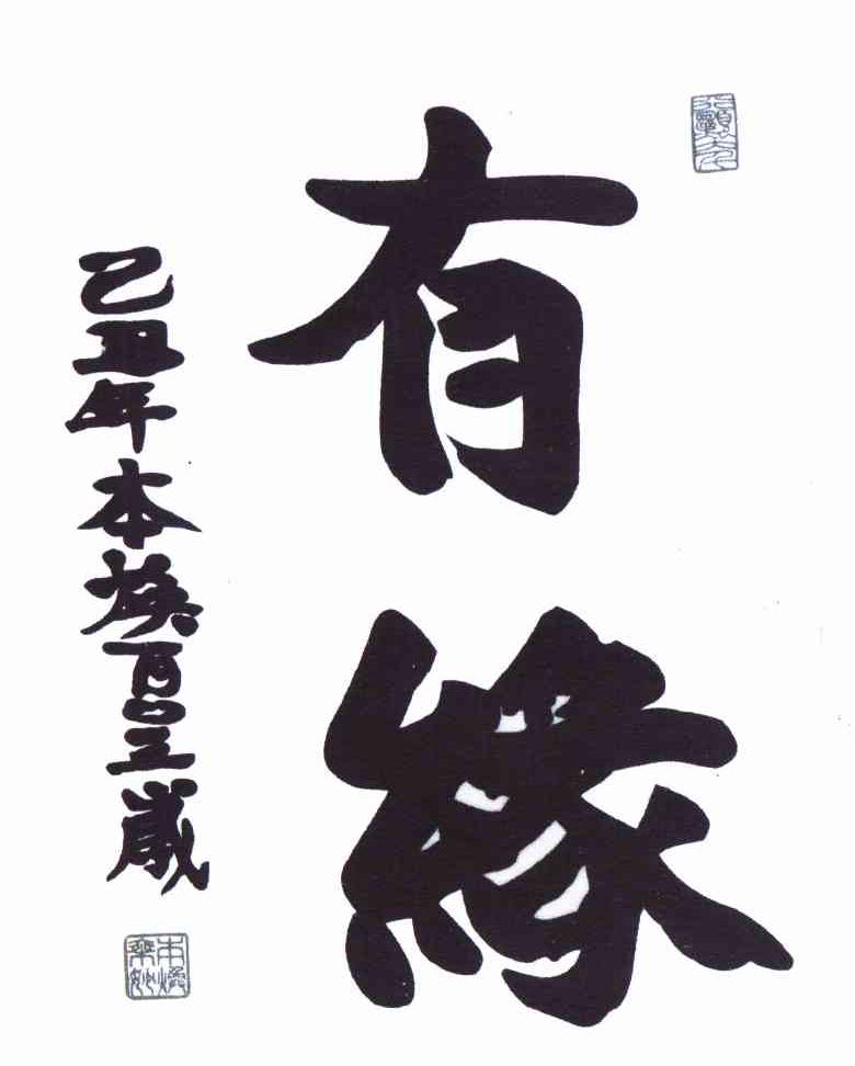 有缘己丑年本焕百0三岁行愿大千本焕之印