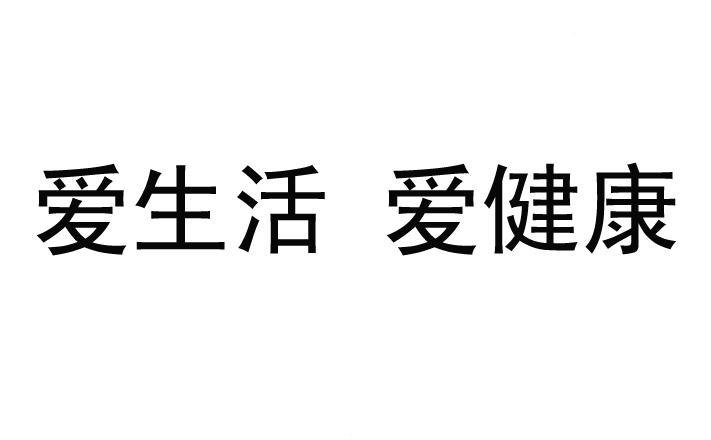 爱生活爱健康