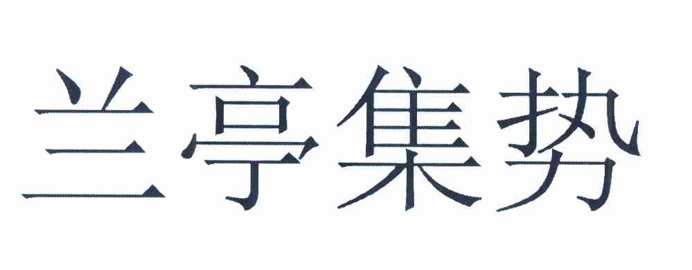 兰亭集势商标查询_兰亭集势商标注册查询_商标查询网-中细软