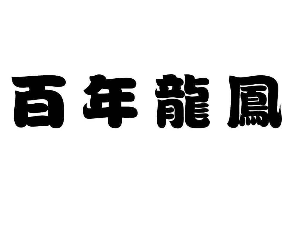 百年龙凤
