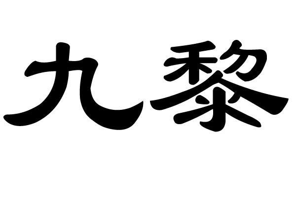 九黎