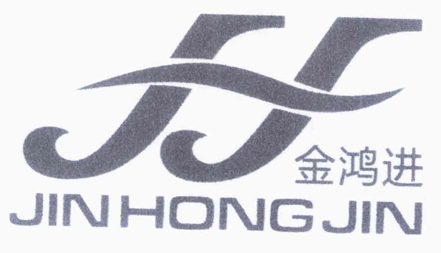 金鸿进商标查询_金鸿进商标注册查询_商标查询网-中细软